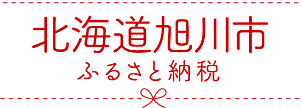 北海道旭川市ふるさと納税│チケットぴあ