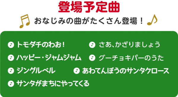 登場予定曲