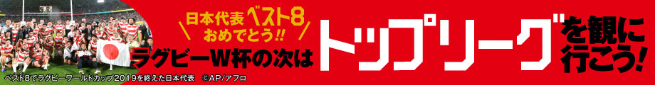 ラグビーW杯の次はトップリーグを観に行こう！