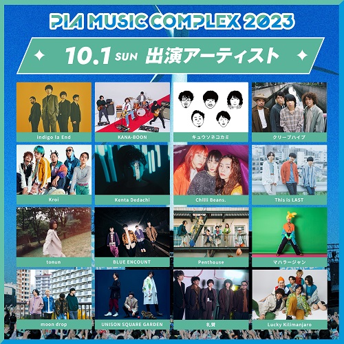 PIA MUSIC COMPLEX 2023(ピアミュージックコンプレックス) | チケット 