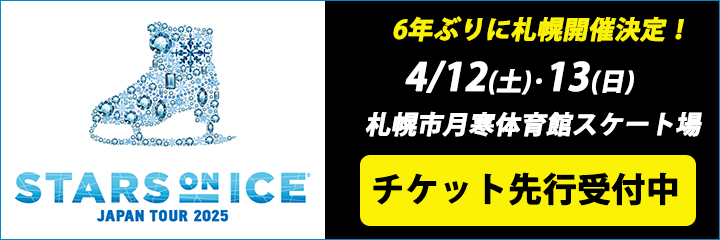 STARS ON ICE JAPAN TOUR 2025 札幌公演