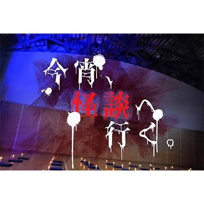 今宵、怪談へ行く。