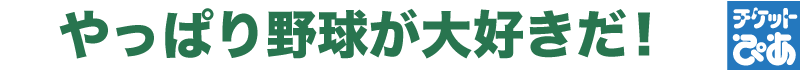 やっぱり野球が大好きだ！