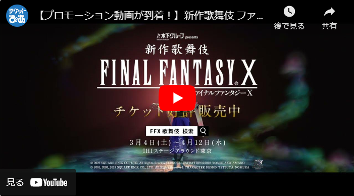 新作歌舞伎 ファイナルファンタジーX チケット 4月9日（日） S席2枚