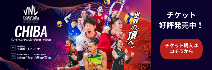 買取大吉 バレーボールネーションズリーグ2025 千葉大会