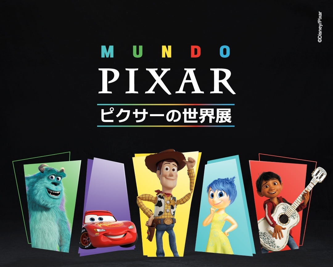 ピクサーの世界展」｜チケットぴあ