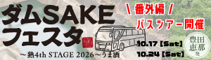 ダムSAKEフェスタ ～熟 4thSTAGE 2026～うま酒