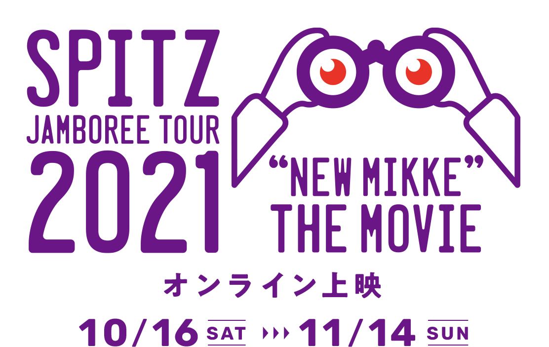 スピッツ Spitz Jamboree Tour 21 New Mikke The Movie チケットぴあ