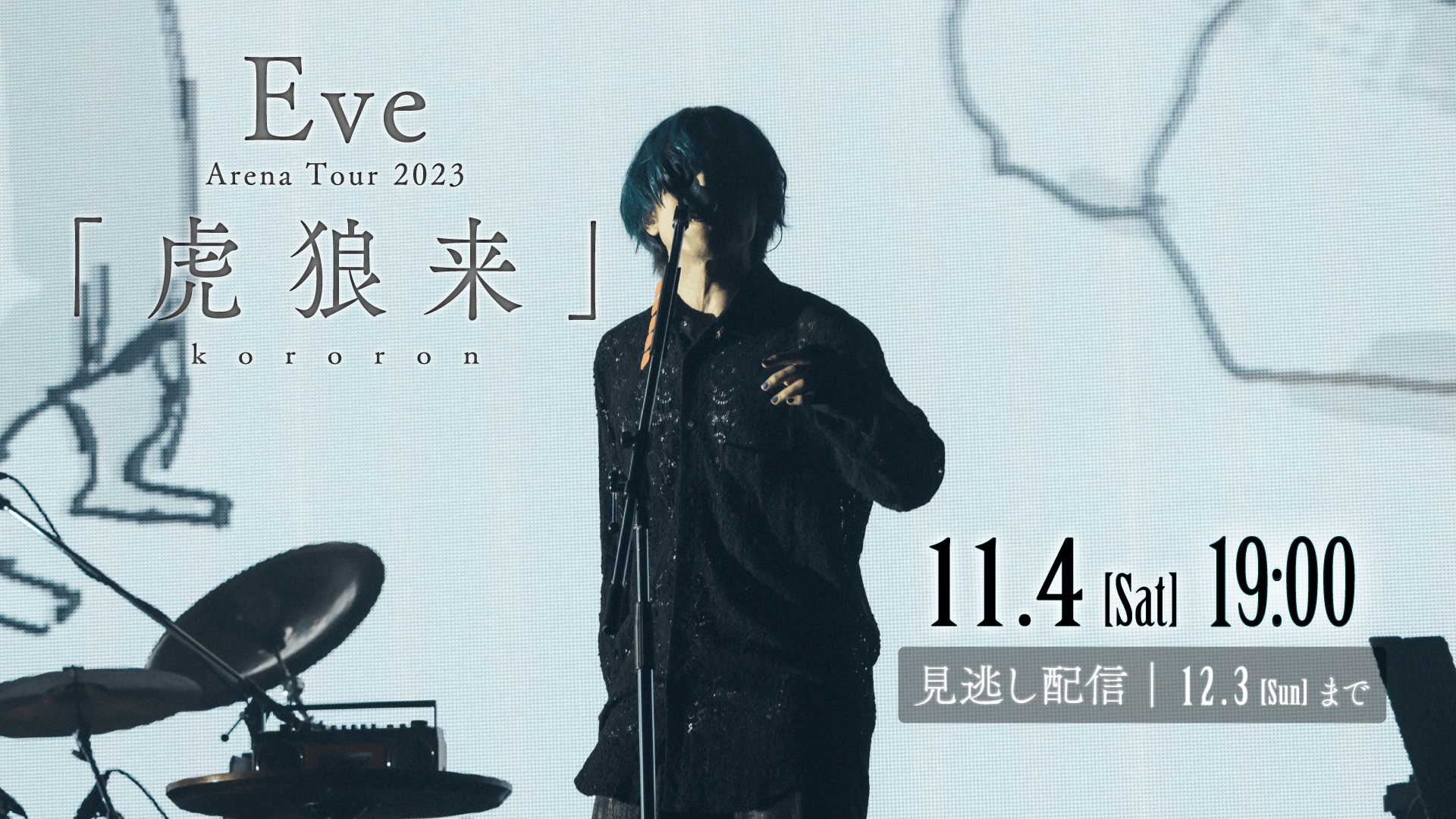 動画配信】Eve Arena Tour 2023 「虎狼来」(ドウガハイシンイブ