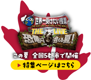 この夏！家族みんなで楽しめる！「世界一受けたい授業 THE LIVE 恐竜に