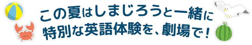 しまじろう英語コンサート 2023公演「A FUN SUMMER TRIP