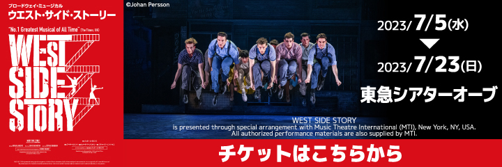 ブロードウェイ・ミュージカル「ウエスト・サイド・ストーリー」