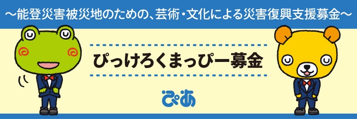 ぴっけろくまっぴー募金