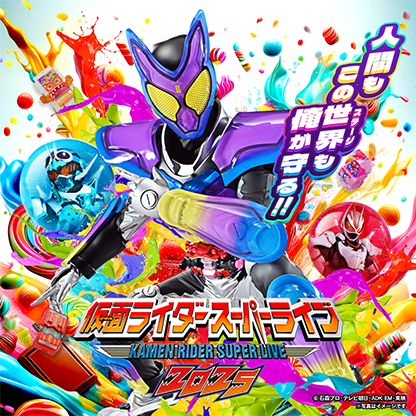 仮面ライダースーパーライブ2025