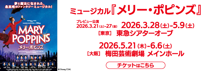 ミュージカル『メリー・ポピンズ』
