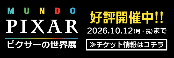 「ピクサーの世界展」