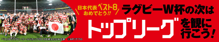 ラグビーW杯の次はトップリーグを観に行こう！