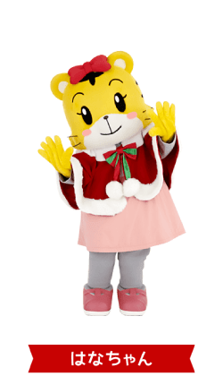 はなちゃん