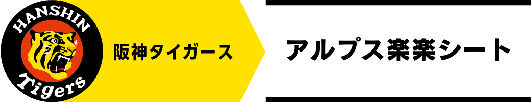 阪神タイガース アルプス楽楽シート