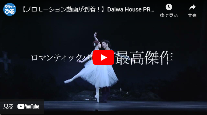 Daiwa House PRESENTS 熊川哲也 K-BALLET TOKYO Spring 2024 『ジゼル ...