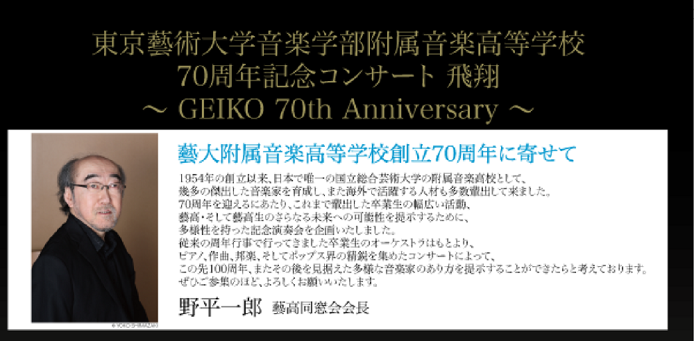 東京藝術大学音楽学部附属音楽高等学校70周年記念事業 飛翔 ～GEIKO 70th Anniversary～ 演奏会 | チケットぴあ[クラシック  器楽・室内楽のチケット購入・予約]