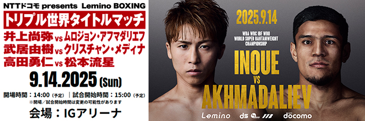 【井上尚弥】NTTドコモ presents Lemino BOXING トリプル世界タイトルマッチ