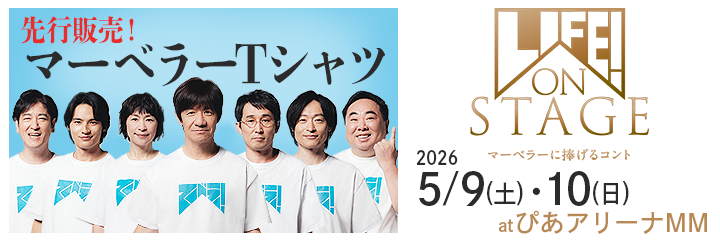 LIFE！ ON STAGE ～マーベラーに捧げるコント～ | チケットぴあ[演劇