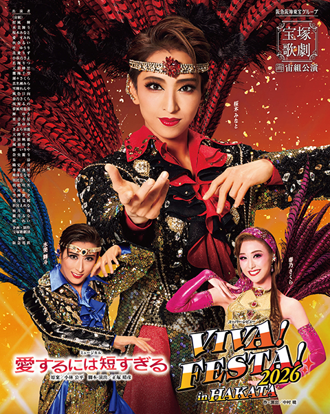 ミュージカル『愛するには短すぎる』／スーパー・レビュー『VIVA！ FESTA！ 2026 in HAKATA』