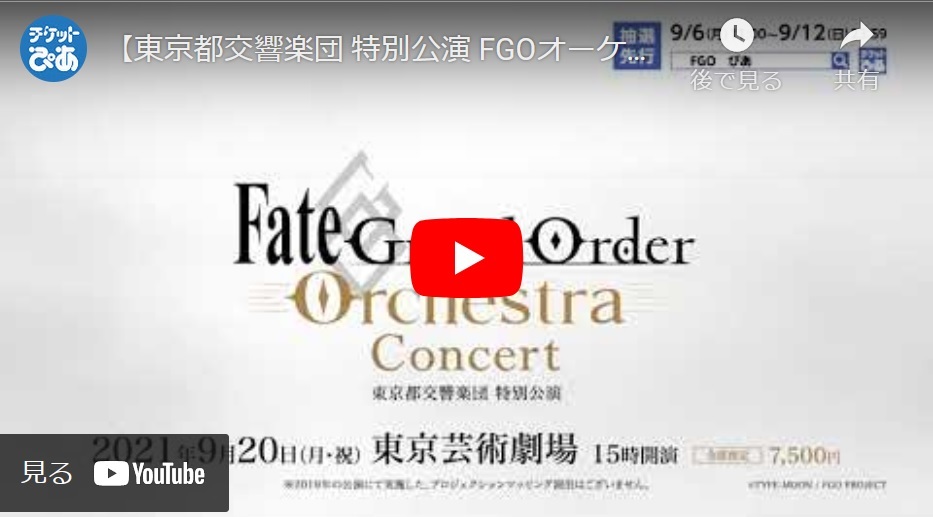 東京都交響楽団 特別公演 Fate Grand Order Orchestra Concert トウキョウトコウキョウガクダントクベツコウエンフェイトグランドオーダーオーケストラコンサート チケットぴあ クラシック オーケストラのチケット購入 予約