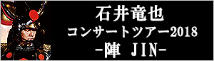 石井竜也コンサートツアー2018 -陣 JIN-