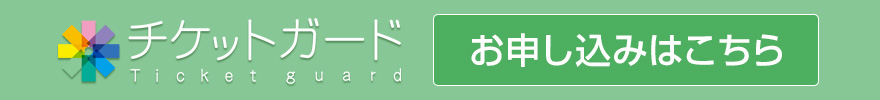 チケットガードのお申込みはこちら