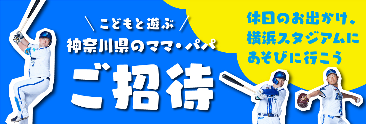 横浜DeNAベイスターズ 特別ご招待 ｜チケットぴあ