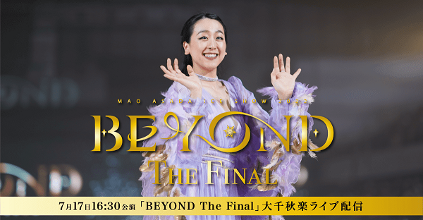 保証書付】 7/16浅田真央「BEYOND The Final」特別公演 - 演劇/芸能