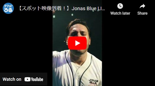 JONAS BLUE | チケットぴあ[チケット購入・予約]