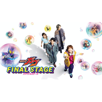 仮面ライダーガヴ ファイナルステージ