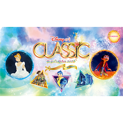 ディズニー･オン･クラシック 