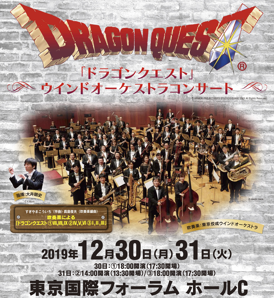 「ドラゴンクエスト」ウインドオーケストラコンサート