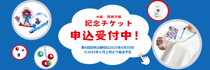 2025年 大阪・関西万博 記念チケット