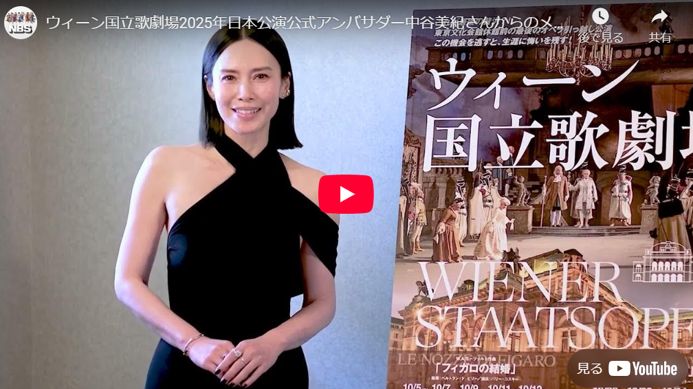 【動画】ウィーン国立歌劇場日本公演(2025年) 公式アンバサダー中谷美紀メッセージ動画はこちら(YouTube)