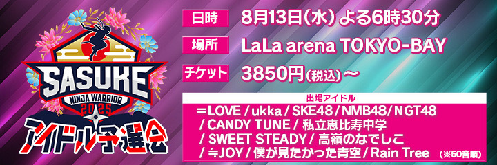 SASUKEアイドル予選会2025 -出場権争奪バトル-