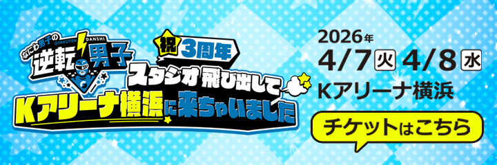 なにわ男子の逆転男子