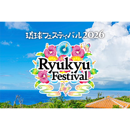 琉球フェスティバル 2026 沖縄