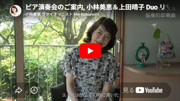 小林美恵(ヴァイオリン)＆上田晴子(ピアノ) Duoリサイタル：懐しい幻想