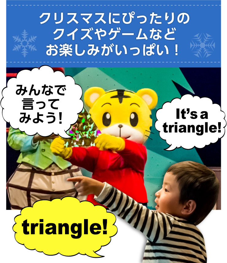 クリスマスにぴったりのクイズやゲームなどお楽しみがいっぱい！
