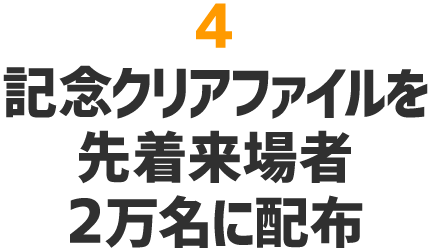 記念クリアファイルを先着来場者2万名に配布