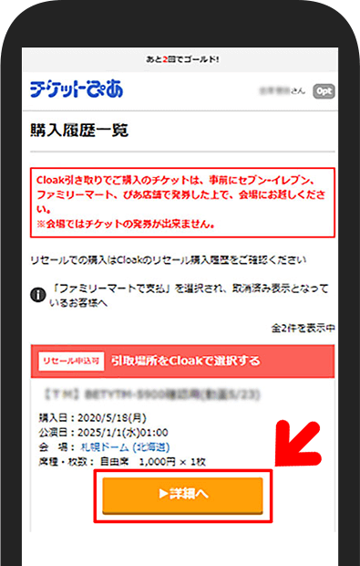 チケットの詳細を確認