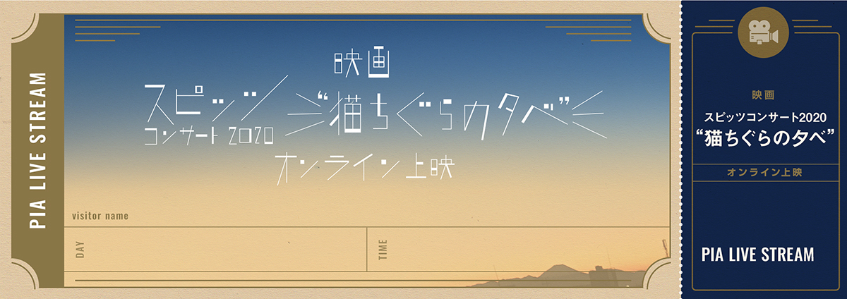 映画『スピッツ コンサート 2020 “猫ちぐらの夕べ”』オンライン上映