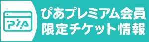 ぴあプレミアム会員ページ