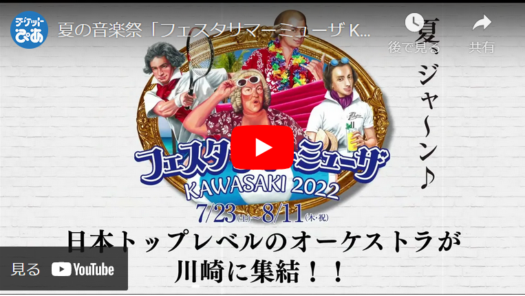 フェスタサマーミューザ Kawasaki 22 チケットぴあ チケット購入 予約