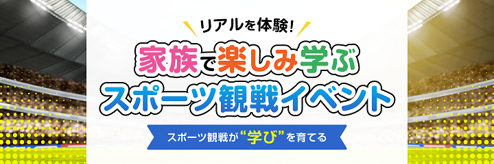 家族で楽しみ学ぶスポーツ観戦イベント